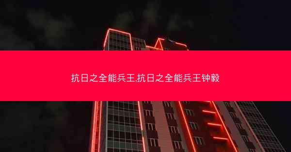 抗日之全能兵王,抗日之全能兵王钟毅
