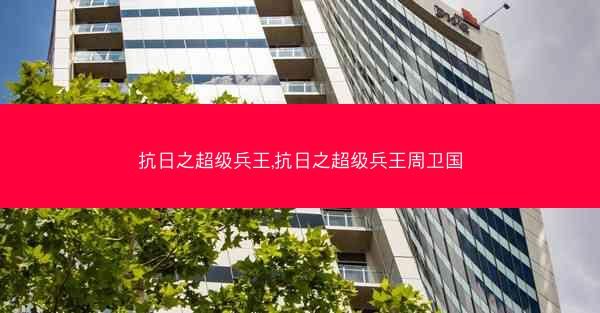 抗日之超级兵王,抗日之超级兵王周卫国
