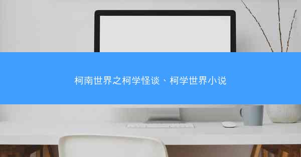 柯南世界之柯学怪谈、柯学世界小说