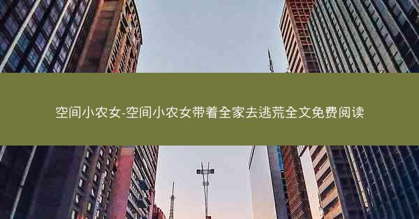 空间小农女-空间小农女带着全家去逃荒全文免费阅读