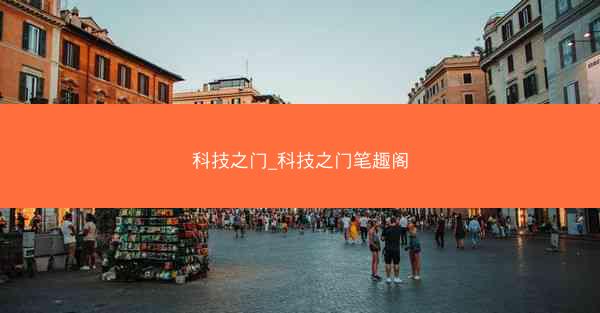 科技之门_科技之门笔趣阁