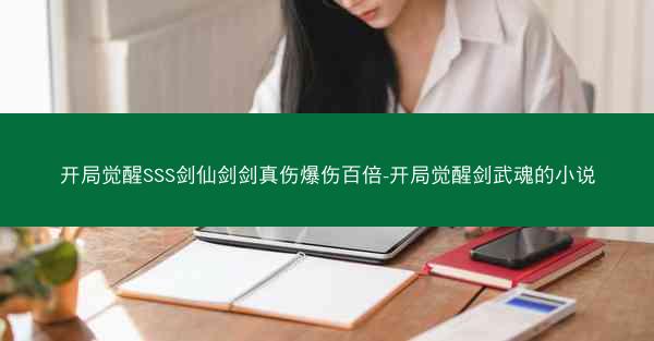 开局觉醒SSS剑仙剑剑真伤爆伤百倍-开局觉醒剑武魂的小说