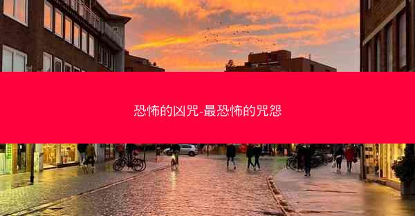 恐怖的凶咒-最恐怖的咒怨