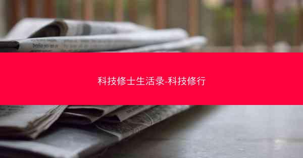 科技修士生活录-科技修行