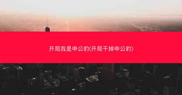 开局我是申公豹(开局干掉申公豹)