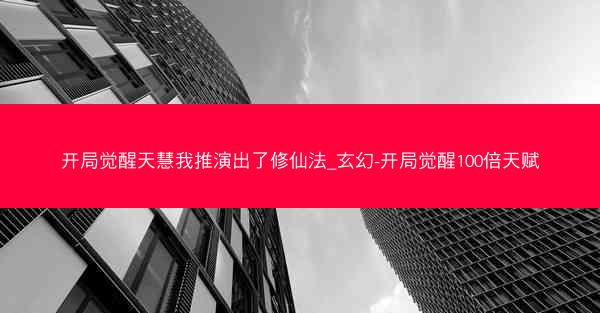 开局觉醒天慧我推演出了修仙法_玄幻-开局觉醒100倍天赋