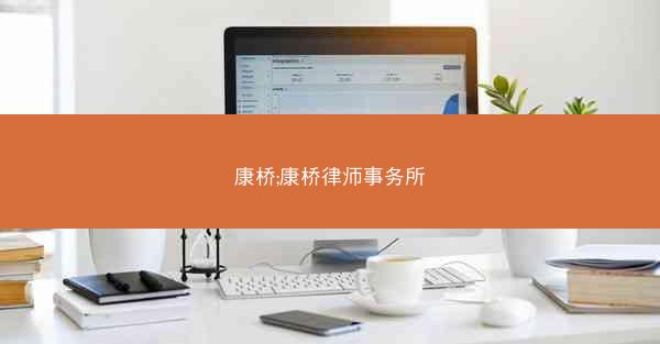 康桥;康桥律师事务所