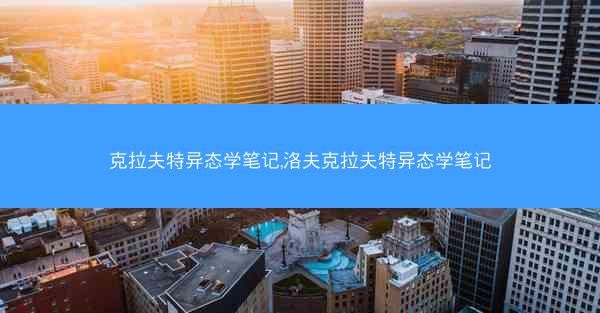 克拉夫特异态学笔记,洛夫克拉夫特异态学笔记