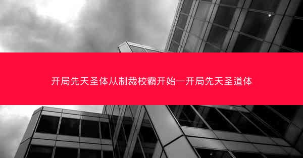 开局先天圣体从制裁校霸开始—开局先天圣道体