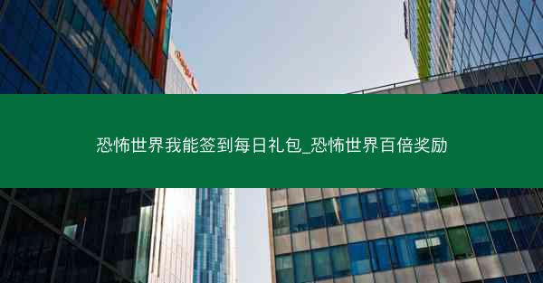 恐怖世界我能签到每日礼包_恐怖世界百倍奖励