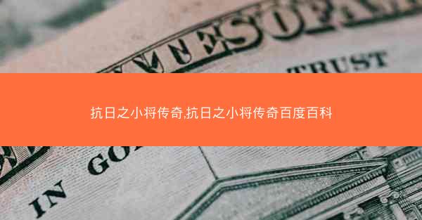 抗日之小将传奇,抗日之小将传奇百度百科