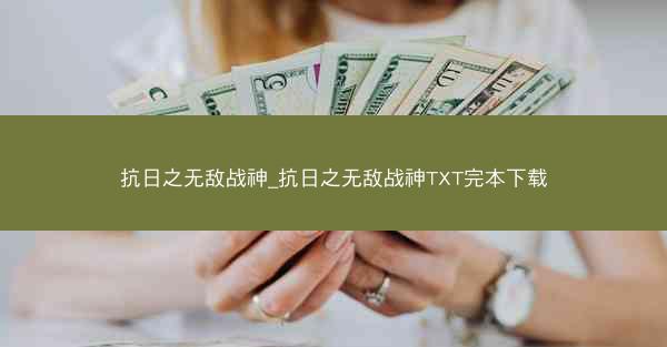 抗日之无敌战神_抗日之无敌战神TXT完本下载 抗日之无敌战神_抗日之无敌战神TXT完本下载