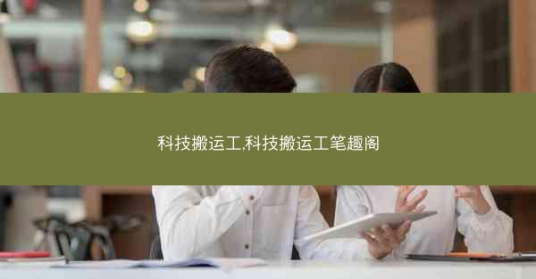 科技搬运工,科技搬运工笔趣阁
