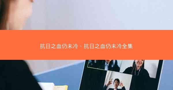 抗日之血仍未冷、抗日之血仍未冷全集 抗日之血仍未冷、抗日之血仍未冷全集