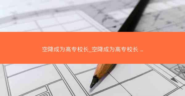 空降成为高专校长_空降成为高专校长 ... 空降成为高专校长_空降成为高专校长 ...
