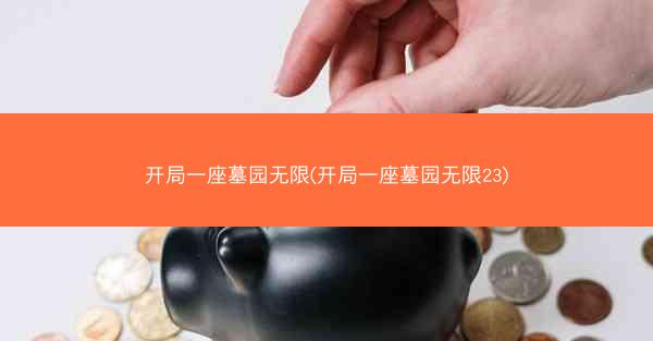 开局一座墓园无限(开局一座墓园无限23)