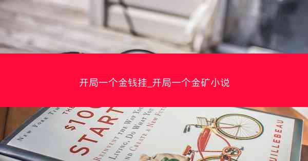 开局一个金钱挂_开局一个金矿小说 开局一个金钱挂_开局一个金矿小说