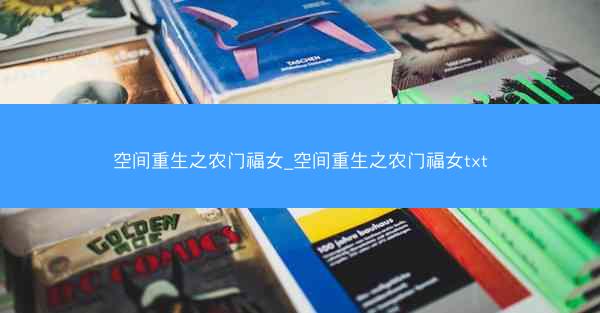 空间重生之农门福女_空间重生之农门福女txt