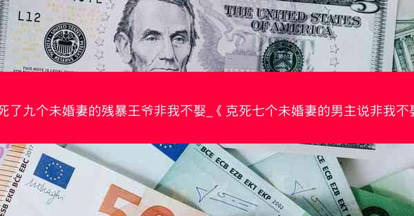 克死了九个未婚妻的残暴王爷非我不娶_《克死七个未婚妻的男主说非我不娶》