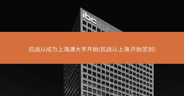 抗战从成为上海滩大亨开始(抗战从上海.开始签到)