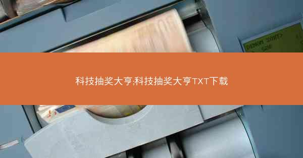 科技抽奖大亨;科技抽奖大亨TXT下载 科技抽奖大亨;科技抽奖大亨TXT下载