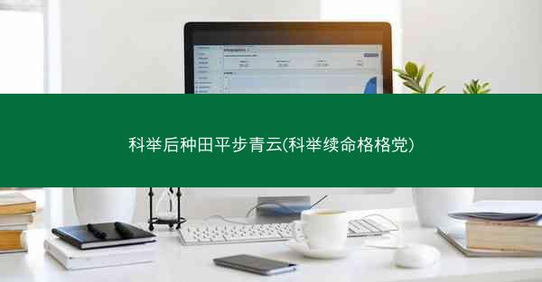 科举后种田平步青云(科举续命格格党) 科举后种田平步青云(科举续命格格党)