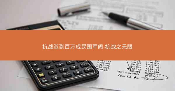 抗战签到百万成民国军阀-抗战之无限