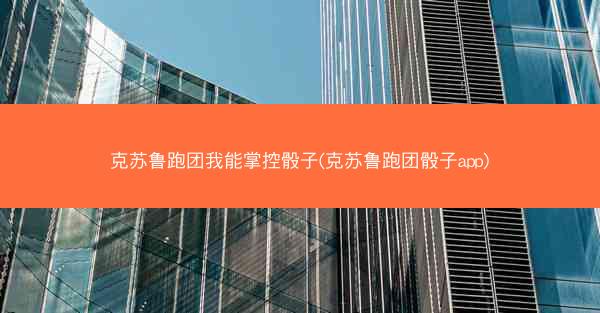 克苏鲁跑团我能掌控骰子(克苏鲁跑团骰子app)