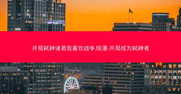 开局弑神诸君我喜欢战争,综漫-开局成为弑神者