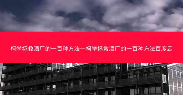 柯学拯救酒厂的一百种方法—柯学拯救酒厂的一百种方法百度云
