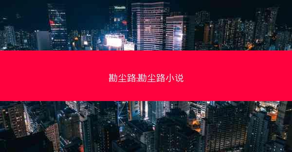 勘尘路;勘尘路小说