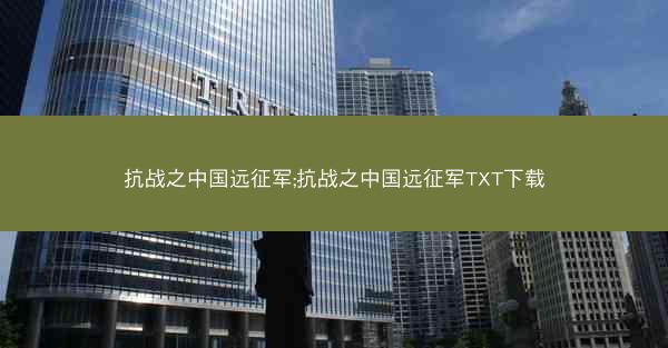 抗战之中国远征军;抗战之中国远征军TXT下载
