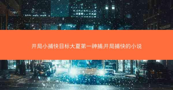 开局小捕快目标大夏第一神捕;开局捕快的小说