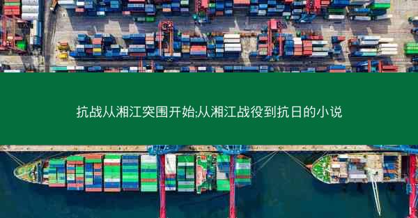 抗战从湘江突围开始;从湘江战役到抗日的小说