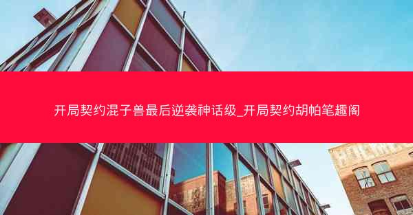 开局契约混子兽最后逆袭神话级_开局契约胡帕笔趣阁