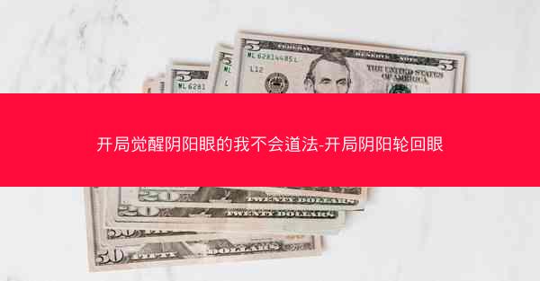 开局觉醒阴阳眼的我不会道法-开局阴阳轮回眼