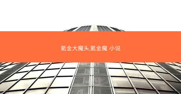 氪金大魔头,氪金魔 小说
