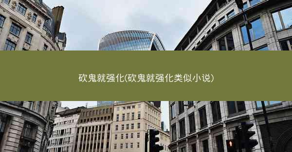 砍鬼就强化(砍鬼就强化类似小说)