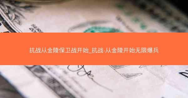 抗战从金陵保卫战开始_抗战-从金陵开始无限爆兵 抗战从金陵保卫战开始_抗战-从金陵开始无限爆兵