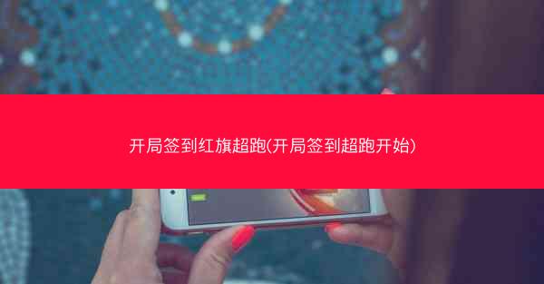 开局签到红旗超跑(开局签到超跑开始)