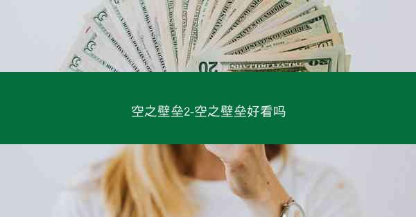 空之壁垒2-空之壁垒好看吗