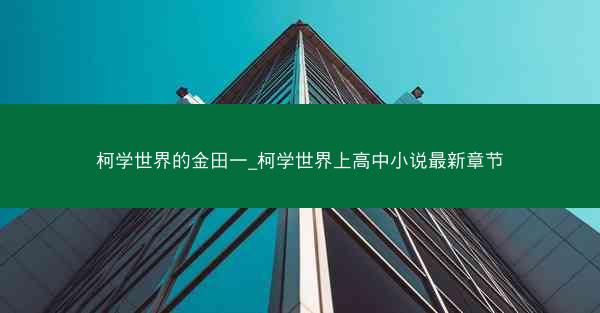 柯学世界的金田一_柯学世界上高中小说最新章节