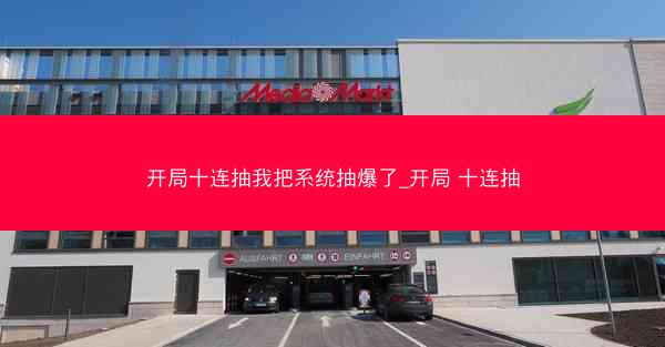 开局十连抽我把系统抽爆了_开局 十连抽