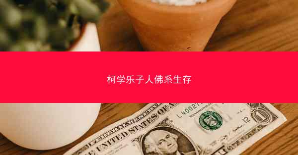 柯学乐子人佛系生存