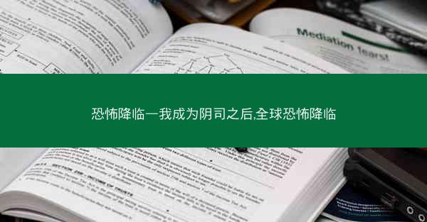 恐怖降临—我成为阴司之后,全球恐怖降临