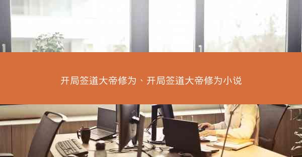 开局签道大帝修为、开局签道大帝修为小说