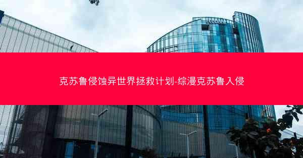 克苏鲁侵蚀异世界拯救计划-综漫克苏鲁入侵