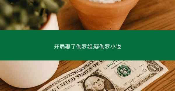 开局娶了伽罗姐;娶伽罗小说 开局娶了伽罗姐;娶伽罗小说