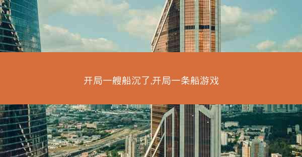 开局一艘船沉了,开局一条船游戏