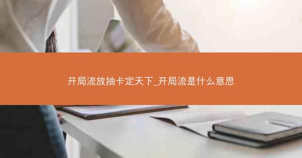 开局流放抽卡定天下_开局流是什么意思